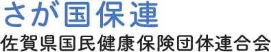 佐賀県国民健康保険団体連合会