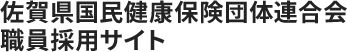 佐賀県国民健康保険団体連合会職員採用サイト 佐賀県国民健康保険団体連合会職員採用サイト