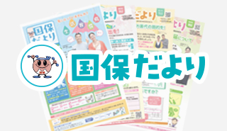 国保だより