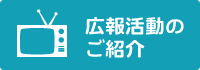 広報活動のご紹介