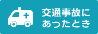 交通事故にあったとき