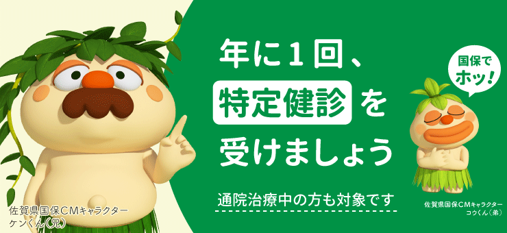 年に1回、特定健診を受けましょう