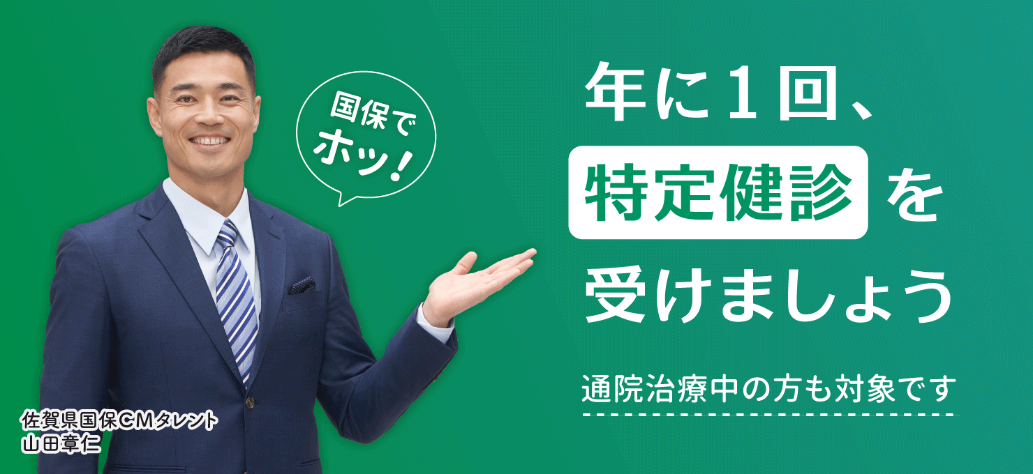 年に1回、特定健診を受けましょう