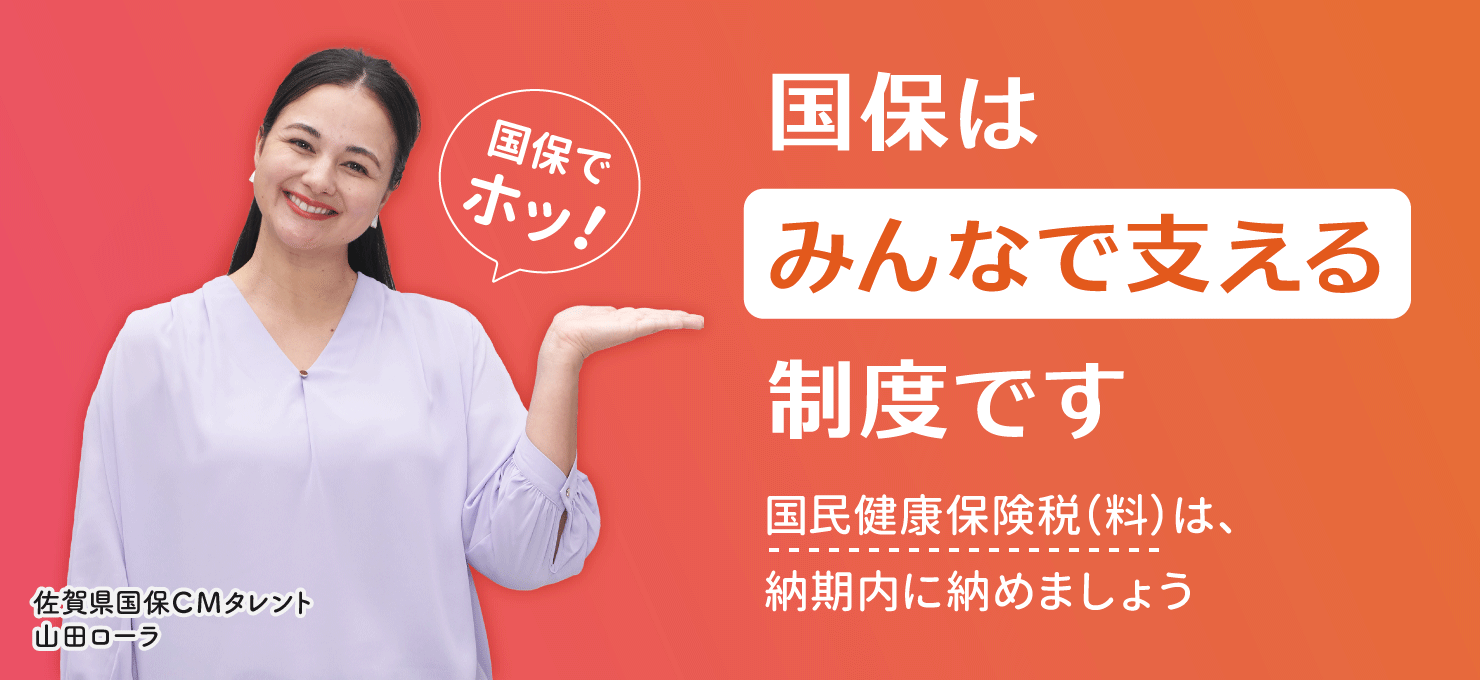 国保はみんなで支える制度です