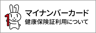 マイナンバーカード　健康保険証利用について